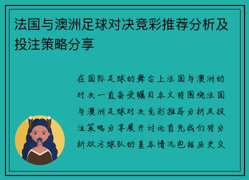 法国与澳洲足球对决竞彩推荐分析及投注策略分享