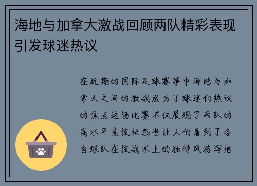 海地与加拿大激战回顾两队精彩表现引发球迷热议