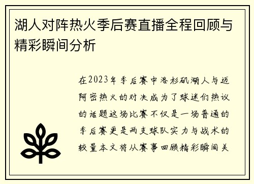 湖人对阵热火季后赛直播全程回顾与精彩瞬间分析