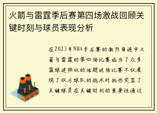 火箭与雷霆季后赛第四场激战回顾关键时刻与球员表现分析