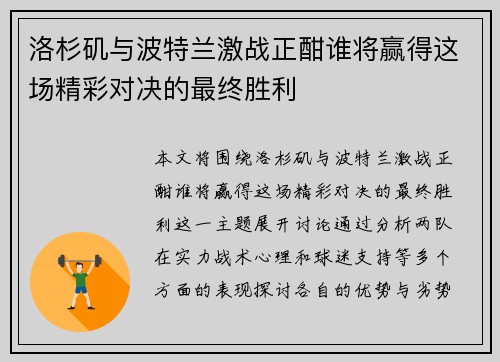 洛杉矶与波特兰激战正酣谁将赢得这场精彩对决的最终胜利