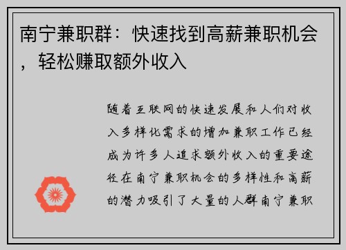南宁兼职群：快速找到高薪兼职机会，轻松赚取额外收入