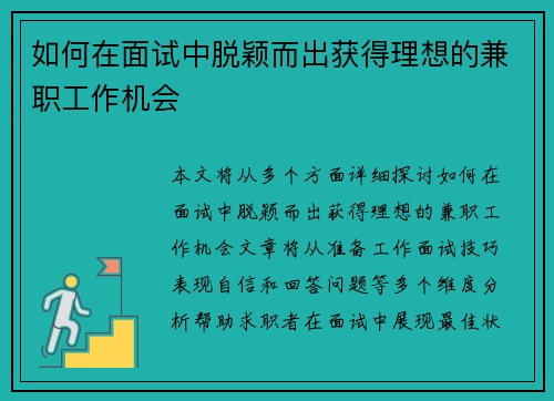 如何在面试中脱颖而出获得理想的兼职工作机会