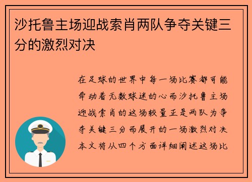 沙托鲁主场迎战索肖两队争夺关键三分的激烈对决