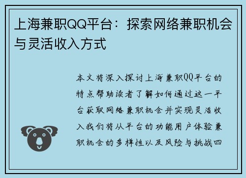 上海兼职QQ平台：探索网络兼职机会与灵活收入方式