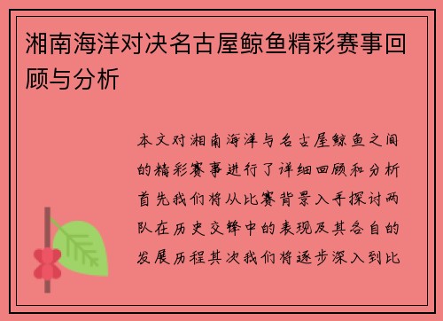 湘南海洋对决名古屋鲸鱼精彩赛事回顾与分析