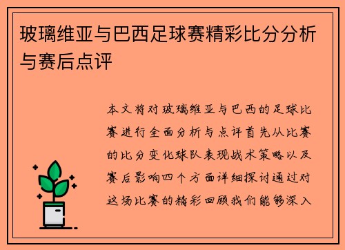 玻璃维亚与巴西足球赛精彩比分分析与赛后点评
