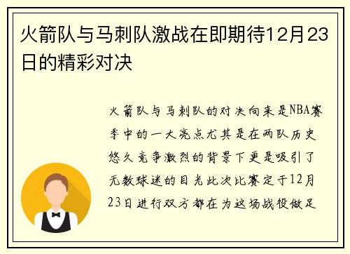 火箭队与马刺队激战在即期待12月23日的精彩对决