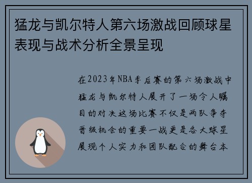 猛龙与凯尔特人第六场激战回顾球星表现与战术分析全景呈现