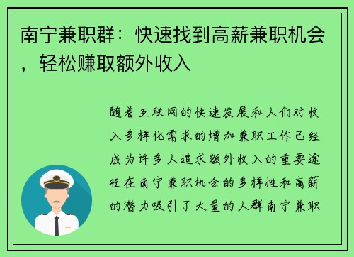 南宁兼职群：快速找到高薪兼职机会，轻松赚取额外收入