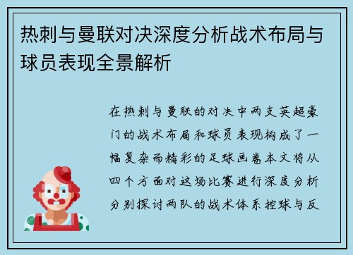 热刺与曼联对决深度分析战术布局与球员表现全景解析