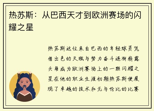 热苏斯：从巴西天才到欧洲赛场的闪耀之星