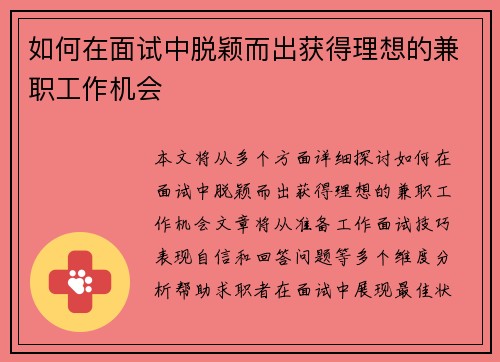 如何在面试中脱颖而出获得理想的兼职工作机会
