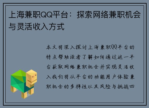 上海兼职QQ平台：探索网络兼职机会与灵活收入方式