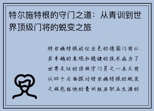 特尔施特根的守门之道：从青训到世界顶级门将的蜕变之旅
