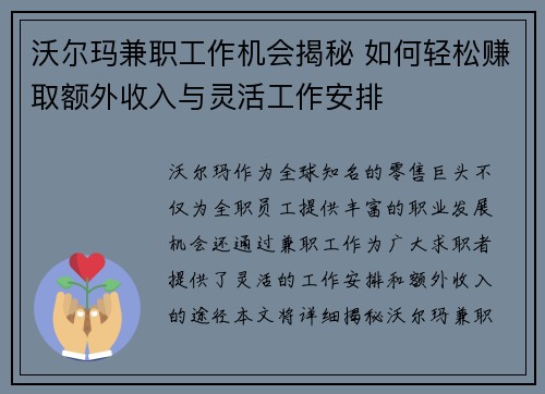 沃尔玛兼职工作机会揭秘 如何轻松赚取额外收入与灵活工作安排