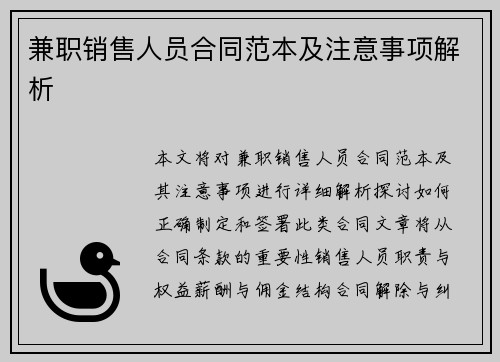 兼职销售人员合同范本及注意事项解析