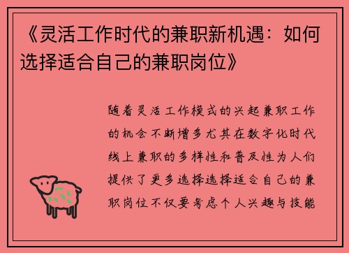 《灵活工作时代的兼职新机遇：如何选择适合自己的兼职岗位》