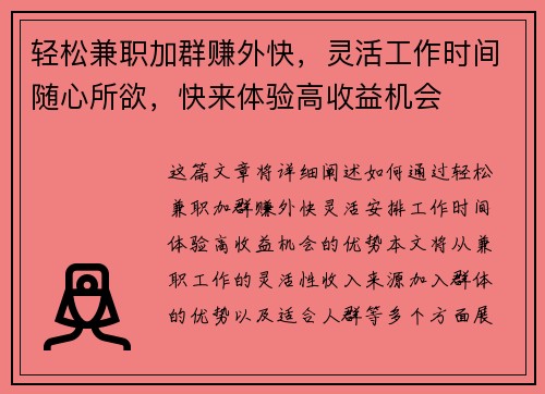 轻松兼职加群赚外快，灵活工作时间随心所欲，快来体验高收益机会