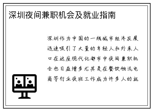 深圳夜间兼职机会及就业指南