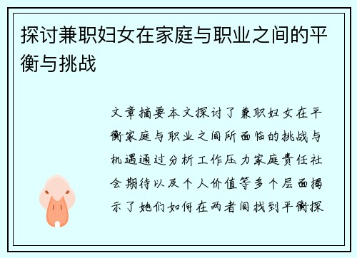 探讨兼职妇女在家庭与职业之间的平衡与挑战