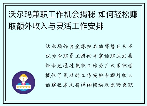 沃尔玛兼职工作机会揭秘 如何轻松赚取额外收入与灵活工作安排