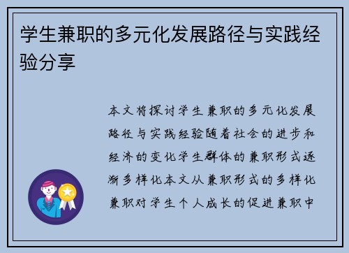 学生兼职的多元化发展路径与实践经验分享