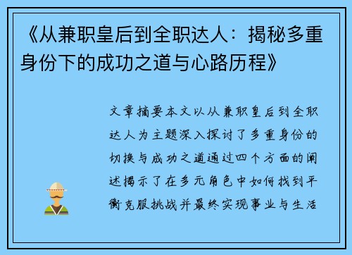 《从兼职皇后到全职达人：揭秘多重身份下的成功之道与心路历程》