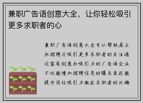兼职广告语创意大全，让你轻松吸引更多求职者的心