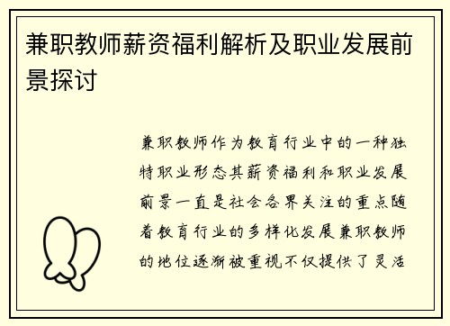兼职教师薪资福利解析及职业发展前景探讨