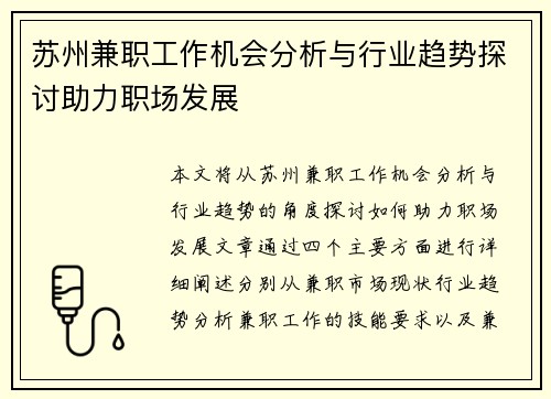 苏州兼职工作机会分析与行业趋势探讨助力职场发展