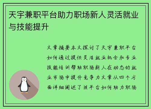天宇兼职平台助力职场新人灵活就业与技能提升
