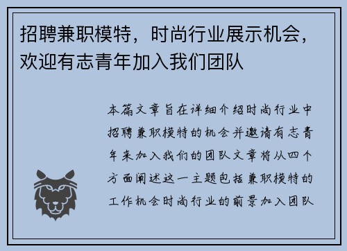 招聘兼职模特，时尚行业展示机会，欢迎有志青年加入我们团队