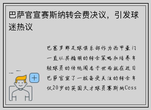 巴萨官宣赛斯纳转会费决议，引发球迷热议