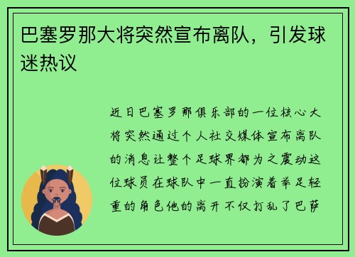 巴塞罗那大将突然宣布离队，引发球迷热议
