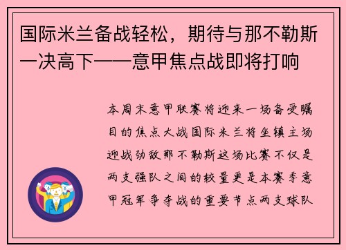 国际米兰备战轻松，期待与那不勒斯一决高下——意甲焦点战即将打响