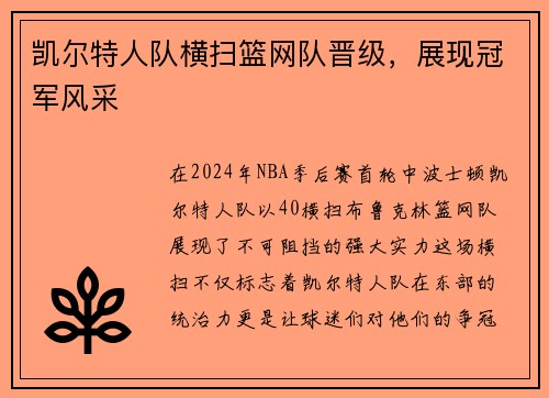 凯尔特人队横扫篮网队晋级，展现冠军风采