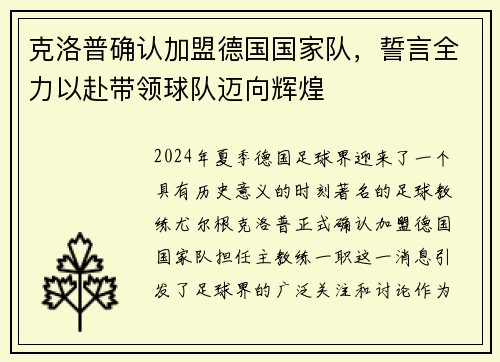 克洛普确认加盟德国国家队，誓言全力以赴带领球队迈向辉煌