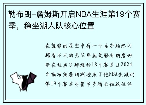 勒布朗-詹姆斯开启NBA生涯第19个赛季，稳坐湖人队核心位置