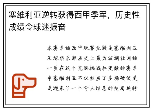 塞维利亚逆转获得西甲季军，历史性成绩令球迷振奋