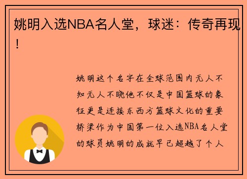 姚明入选NBA名人堂，球迷：传奇再现！
