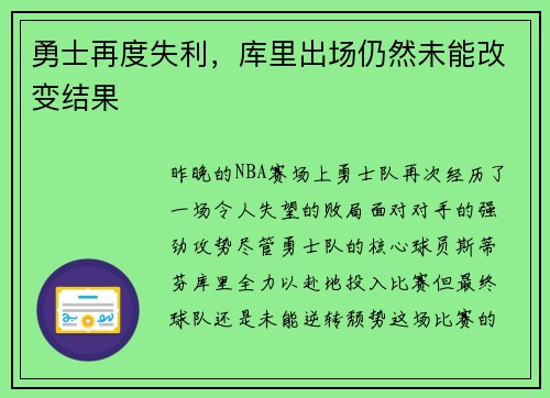 勇士再度失利，库里出场仍然未能改变结果