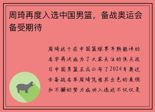 周琦再度入选中国男篮，备战奥运会备受期待