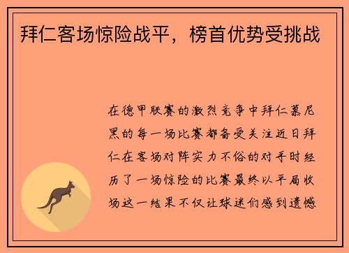 拜仁客场惊险战平，榜首优势受挑战