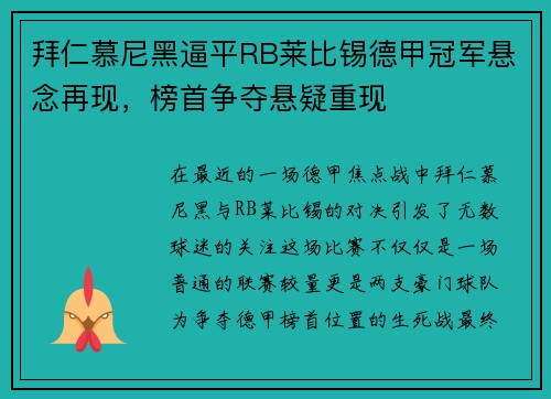 拜仁慕尼黑逼平RB莱比锡德甲冠军悬念再现，榜首争夺悬疑重现