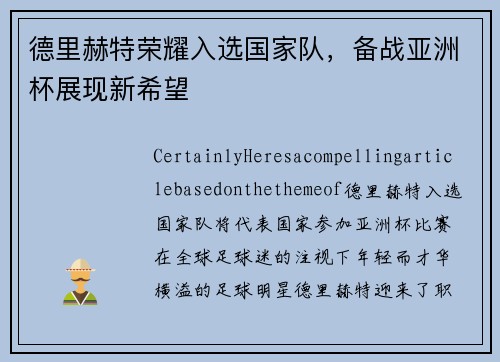 德里赫特荣耀入选国家队，备战亚洲杯展现新希望