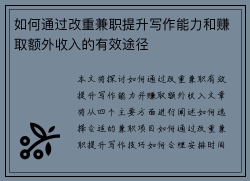 如何通过改重兼职提升写作能力和赚取额外收入的有效途径
