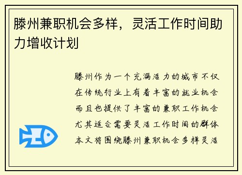 滕州兼职机会多样，灵活工作时间助力增收计划