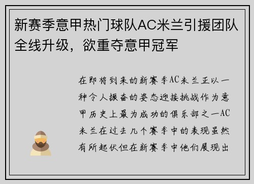 新赛季意甲热门球队AC米兰引援团队全线升级，欲重夺意甲冠军