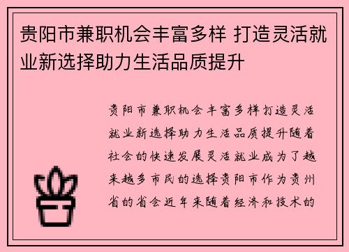 贵阳市兼职机会丰富多样 打造灵活就业新选择助力生活品质提升